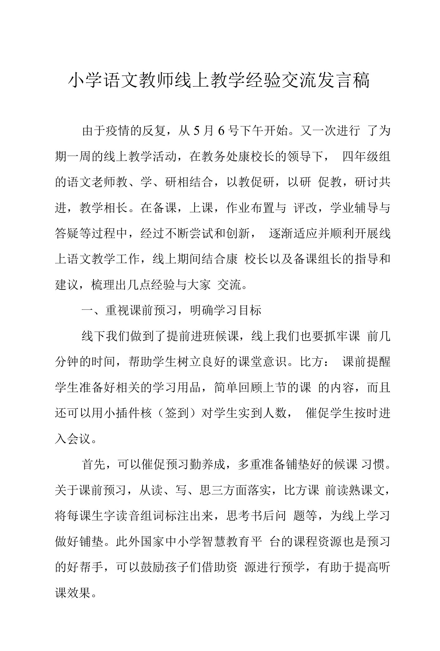 小学语文教师线上教学经验交流发言稿