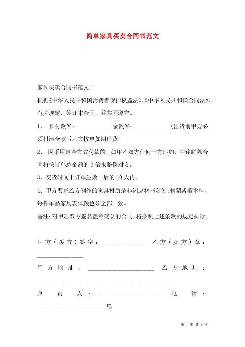 简单家具买卖合同书范文