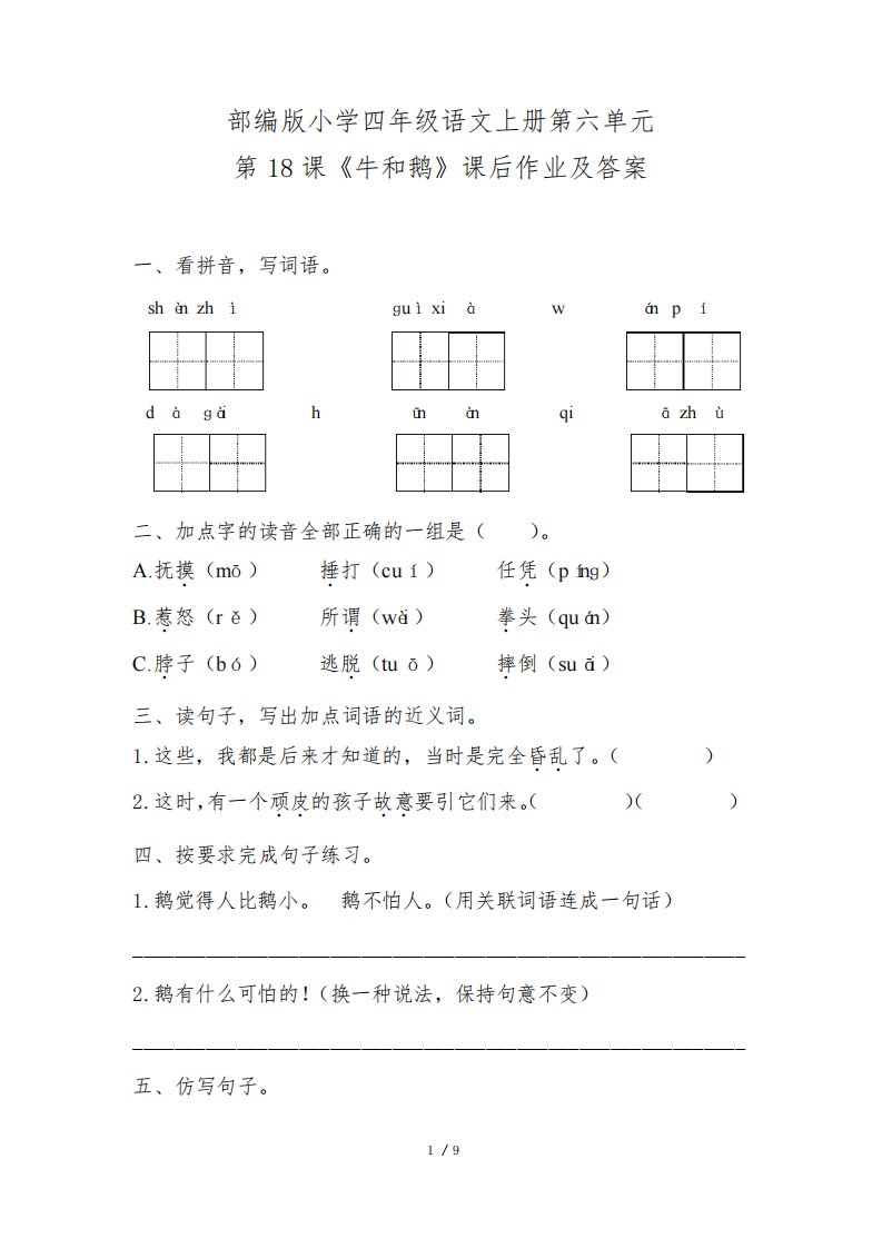 部编版小学四年级语文上册第六单元第18课《牛和鹅》课后作业及答案(含两套题)