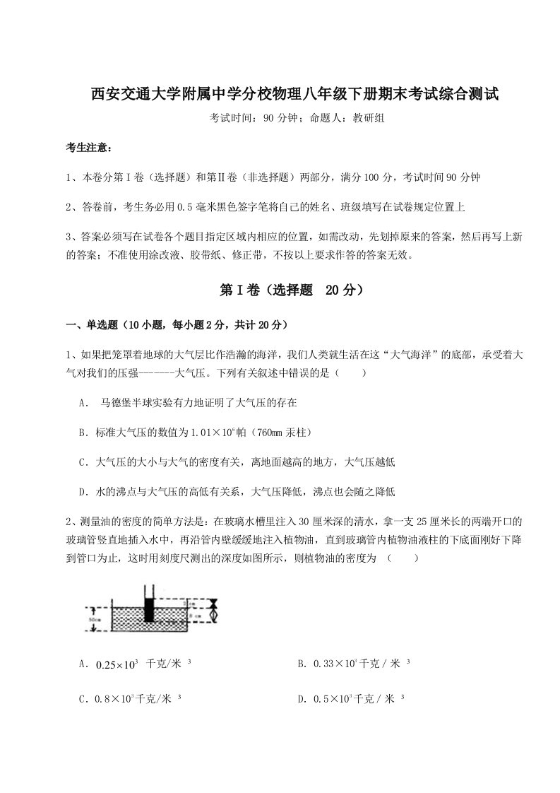 重难点解析西安交通大学附属中学分校物理八年级下册期末考试综合测试试卷（含答案详解版）