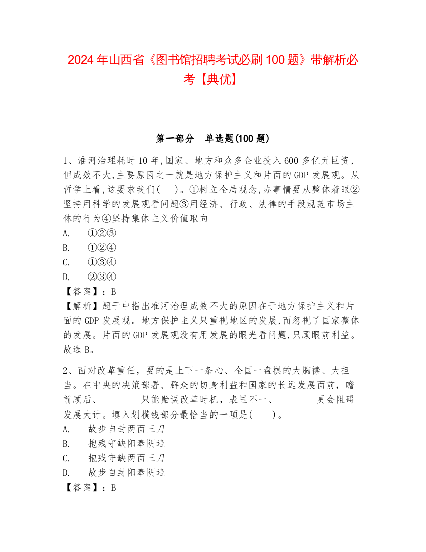 2024年山西省《图书馆招聘考试必刷100题》带解析必考【典优】