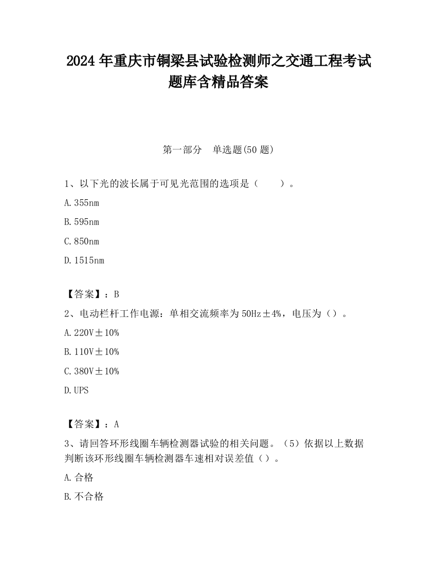 2024年重庆市铜梁县试验检测师之交通工程考试题库含精品答案