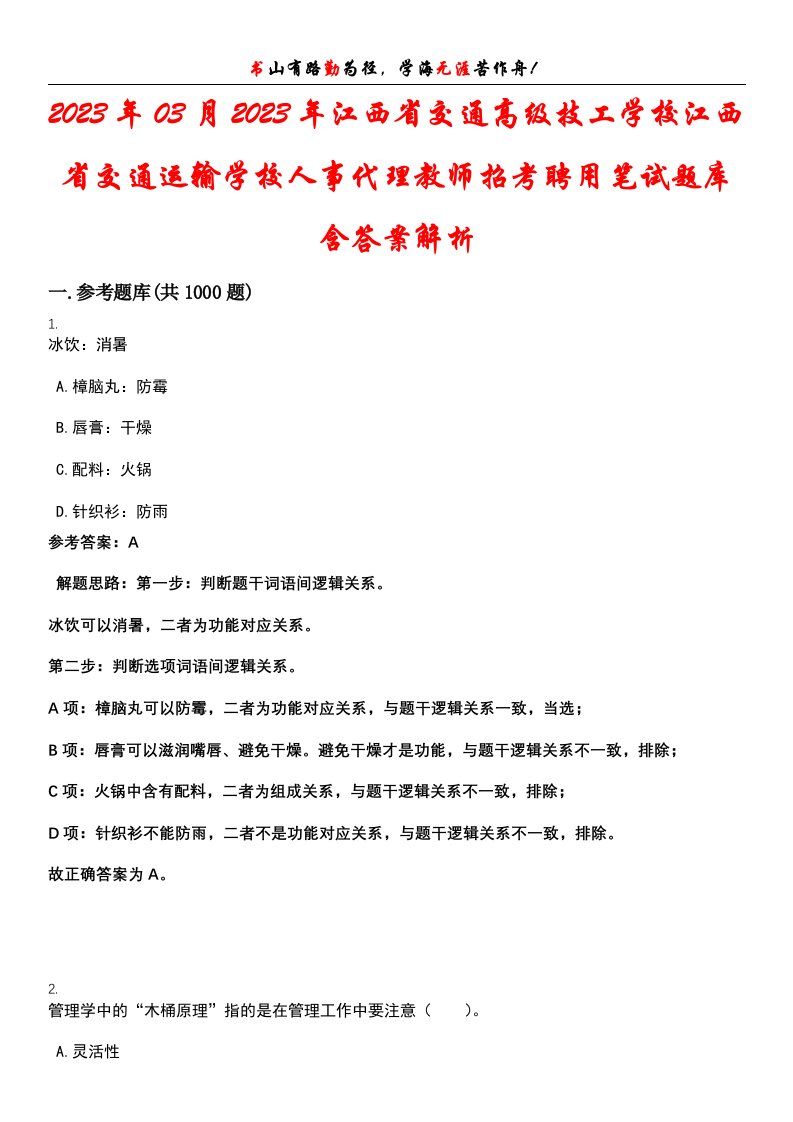 2023年03月2023年江西省交通高级技工学校江西省交通运输学校人事代理教师招考聘用笔试题库含答案解析