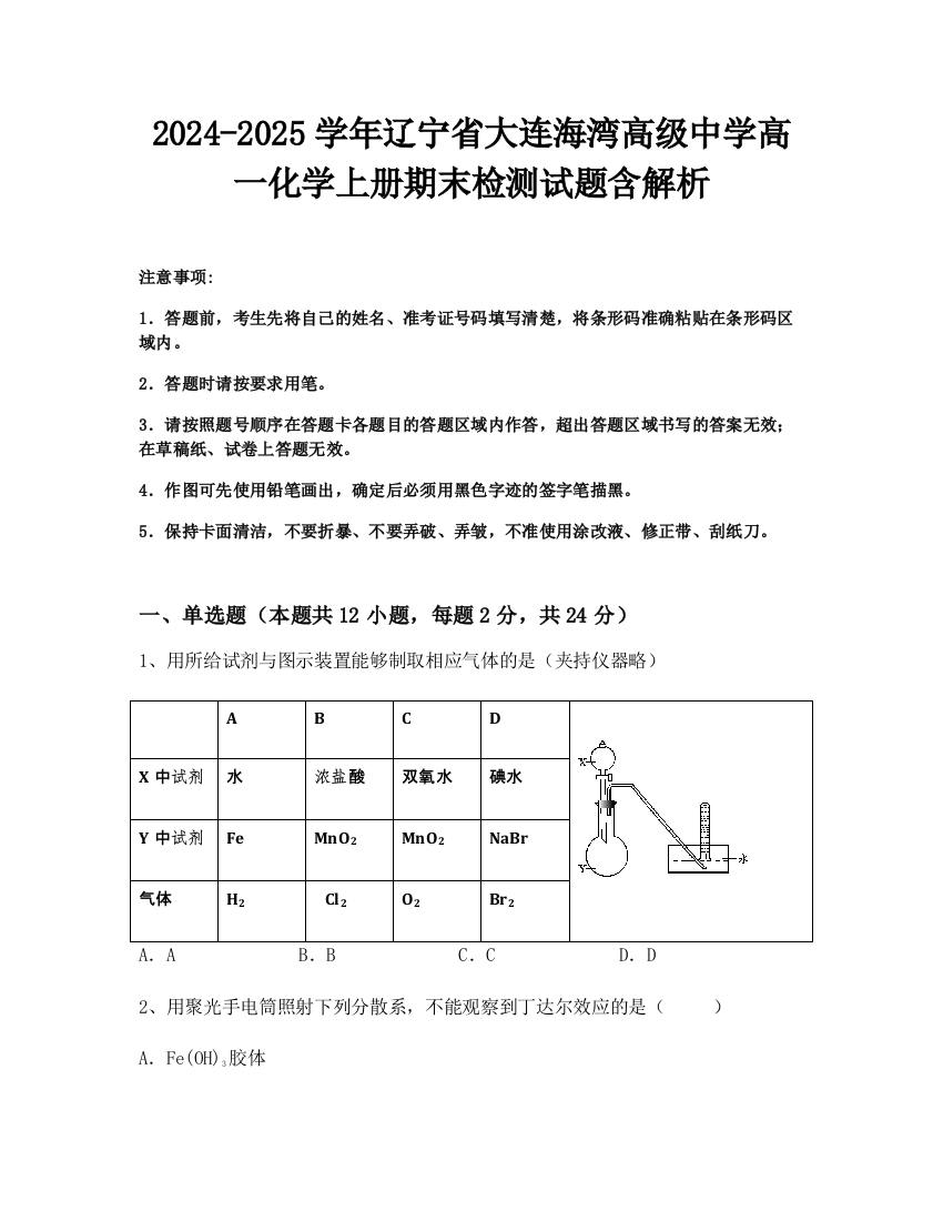 2024-2025学年辽宁省大连海湾高级中学高一化学上册期末检测试题含解析