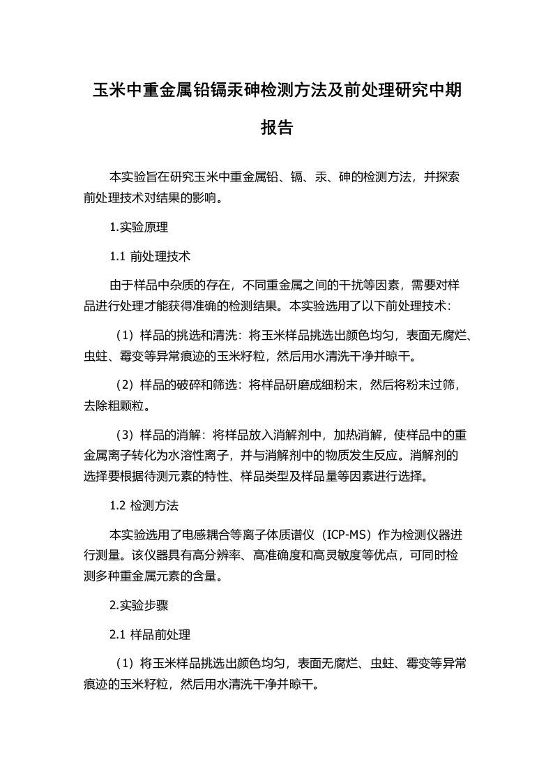 玉米中重金属铅镉汞砷检测方法及前处理研究中期报告