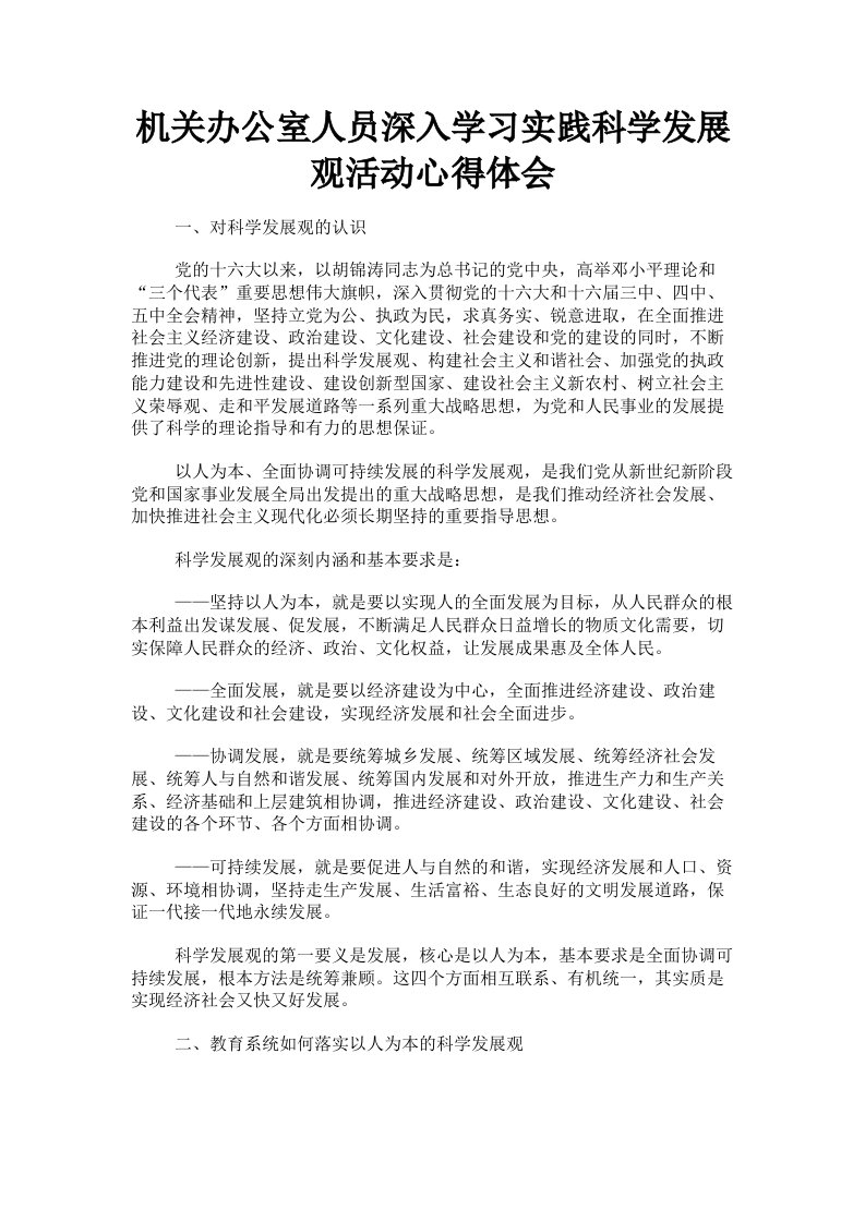 机关办公室人员深入学习实践科学发展观活动心得体会