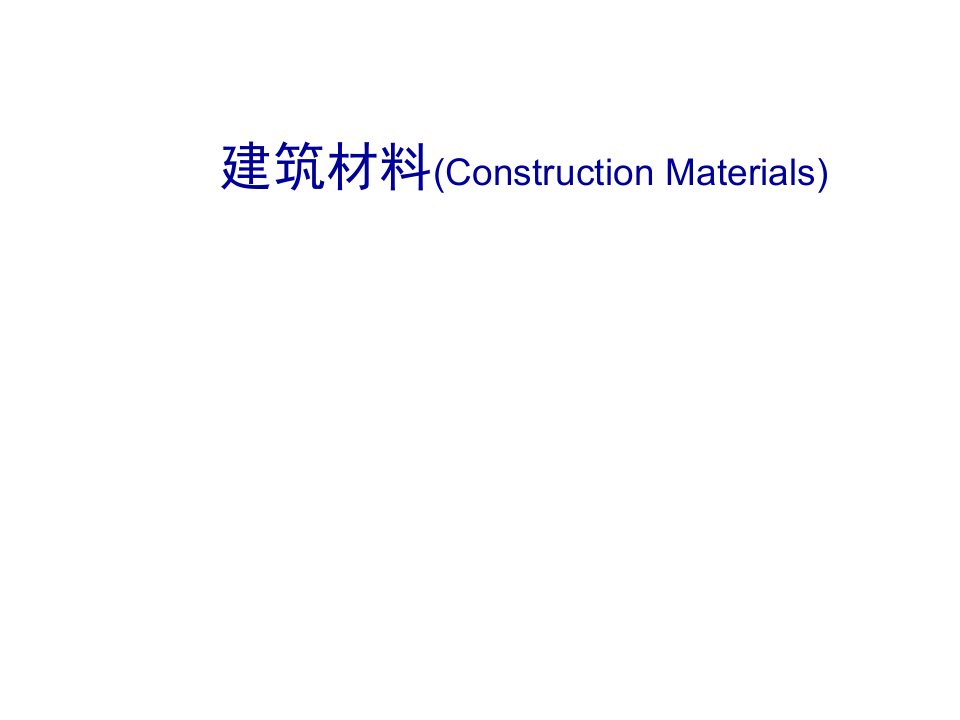 建筑材料-建筑材料ConstructionMaterials1