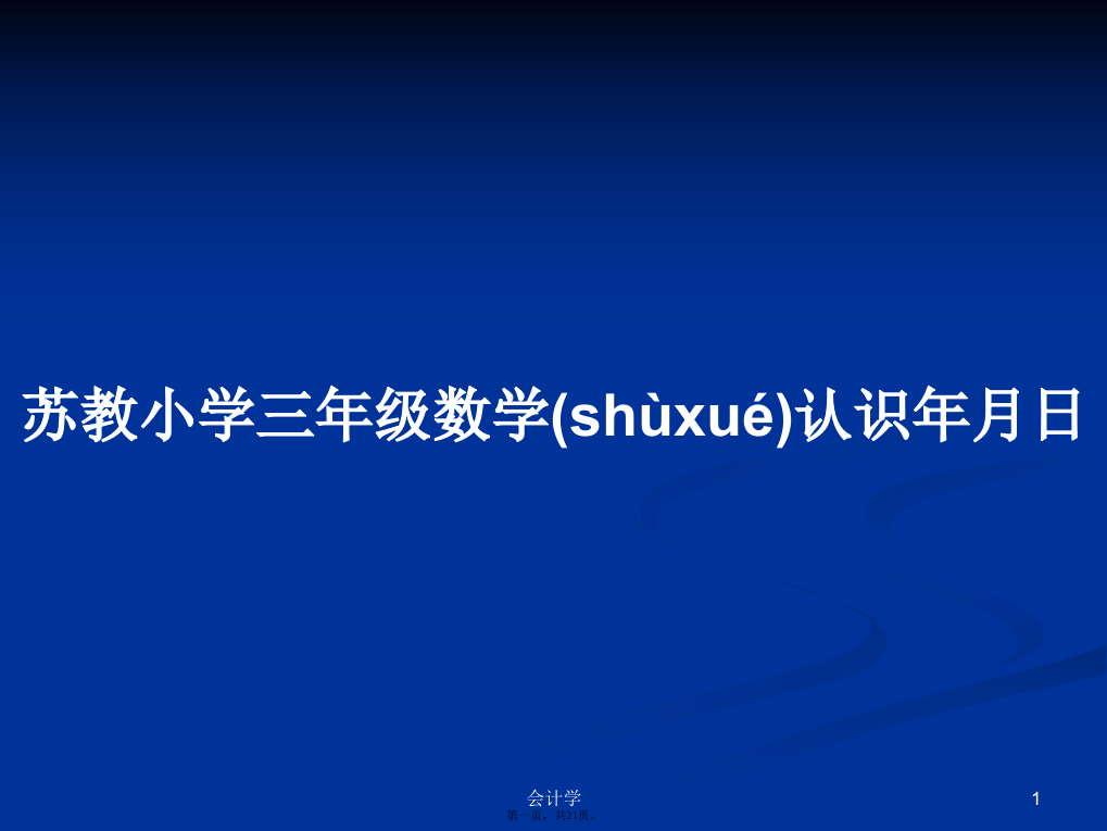 苏教小学三年级数学认识年月日