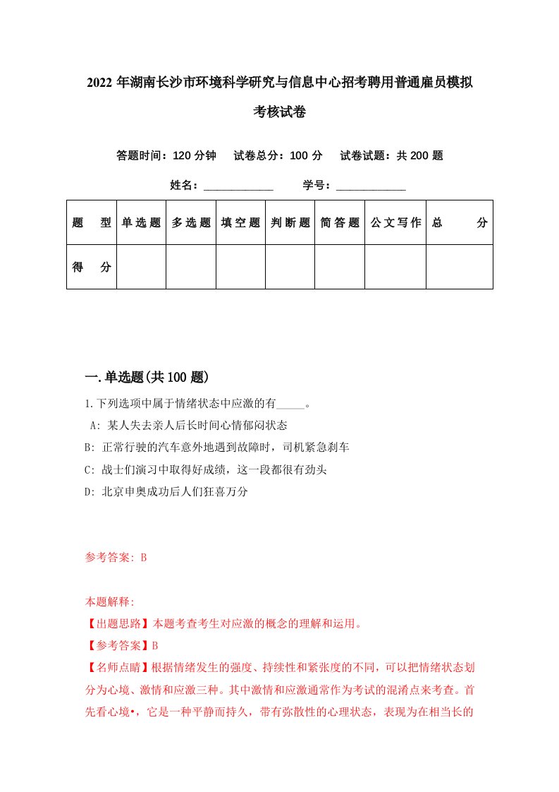 2022年湖南长沙市环境科学研究与信息中心招考聘用普通雇员模拟考核试卷3