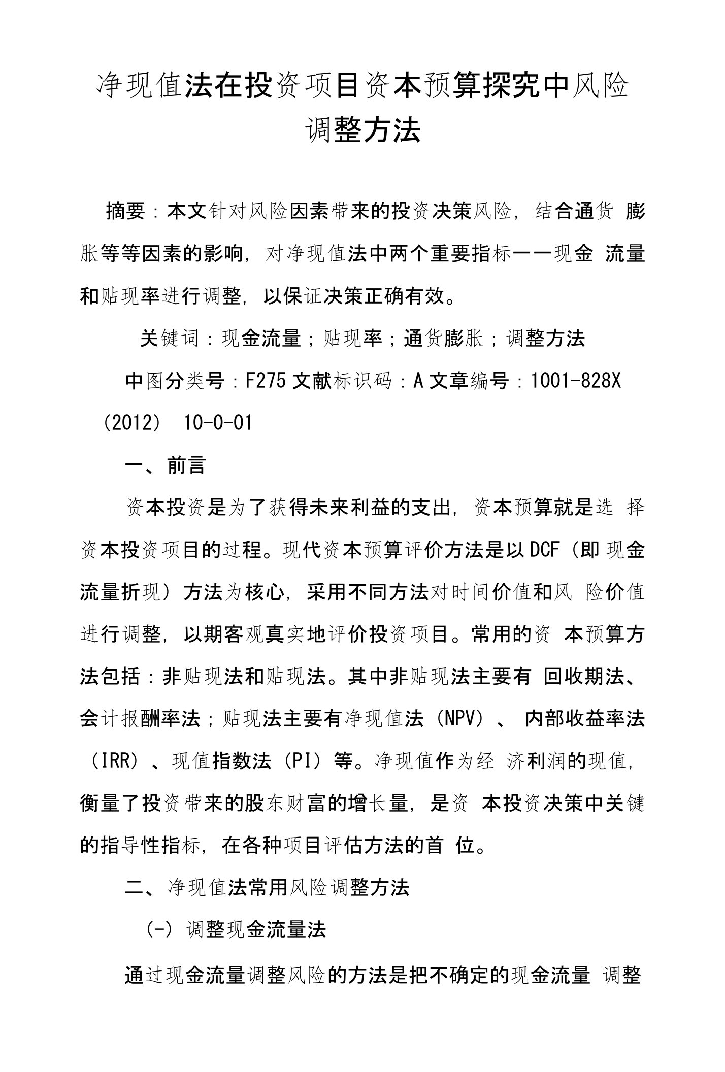 净现值法在投资项目资本预算探究中风险调整方法