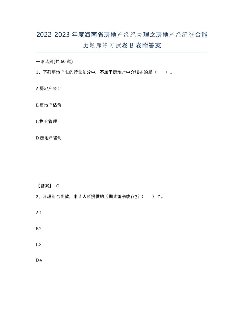 2022-2023年度海南省房地产经纪协理之房地产经纪综合能力题库练习试卷B卷附答案