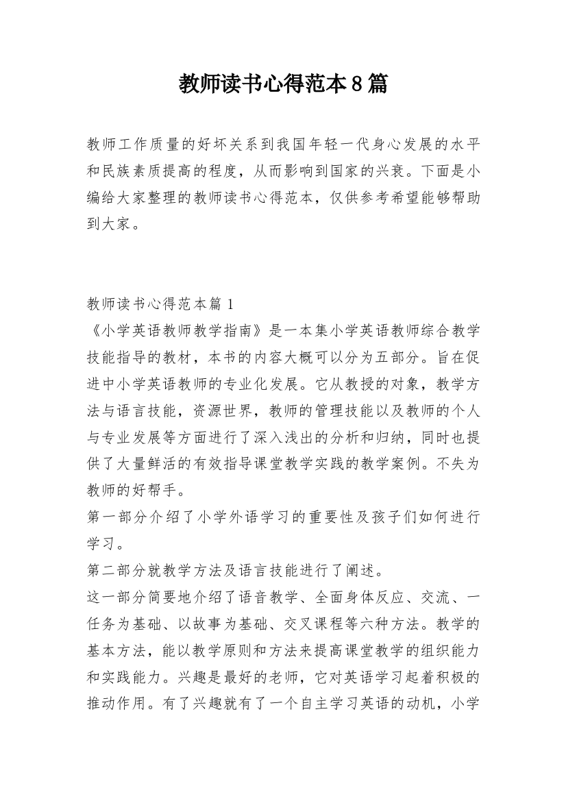 教师读书心得范本8篇