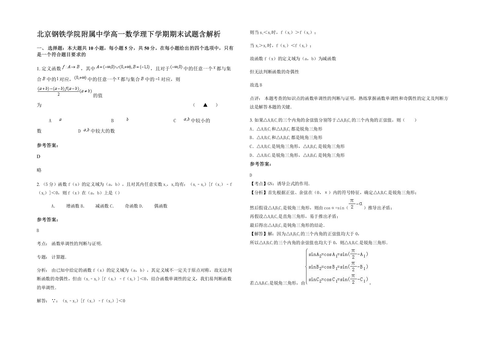 北京钢铁学院附属中学高一数学理下学期期末试题含解析