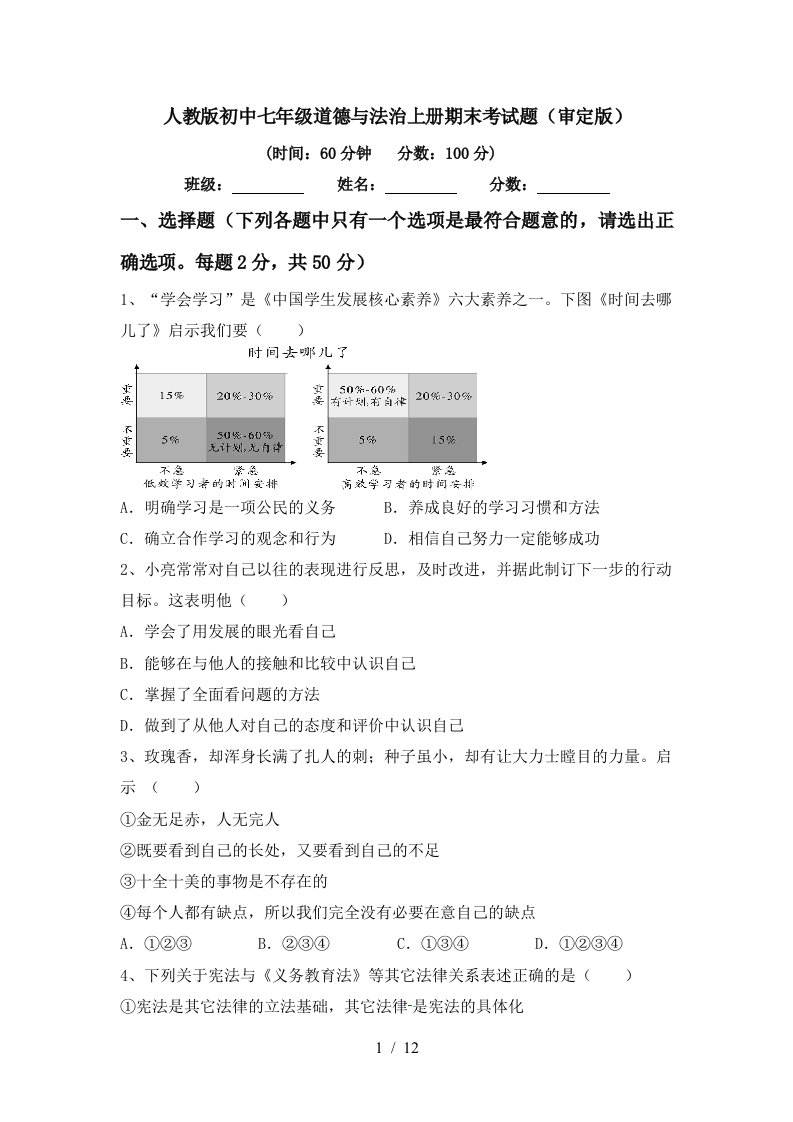 人教版初中七年级道德与法治上册期末考试题审定版