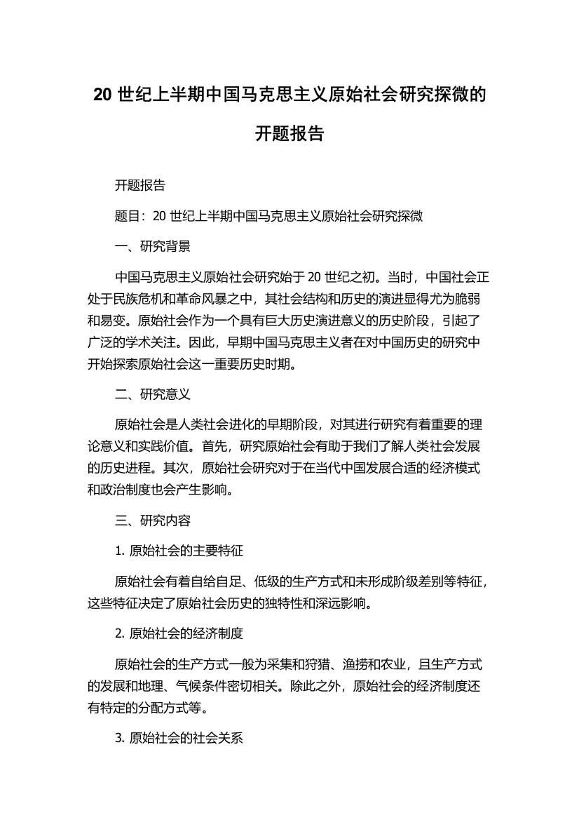 20世纪上半期中国马克思主义原始社会研究探微的开题报告