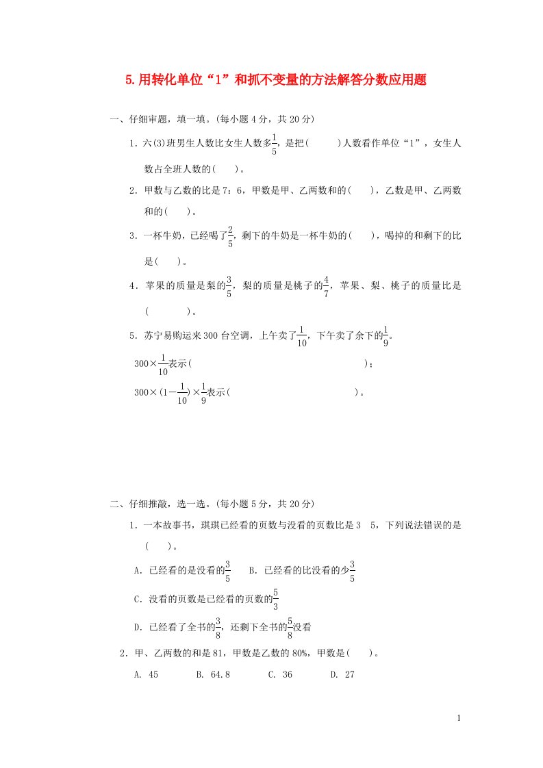 2021秋六年级数学上册二分数的混合运算方法技能提升卷5用转化单位1和抓不变量的方法解答分数应用题北师大版