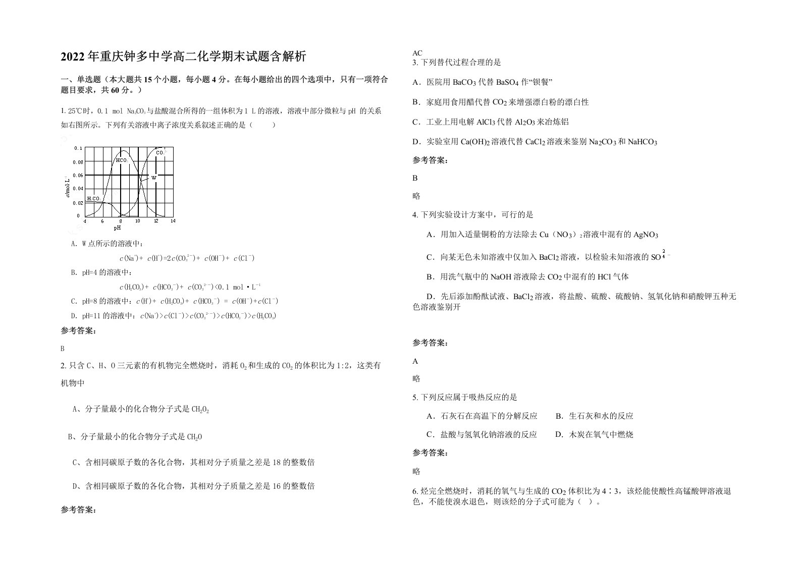 2022年重庆钟多中学高二化学期末试题含解析