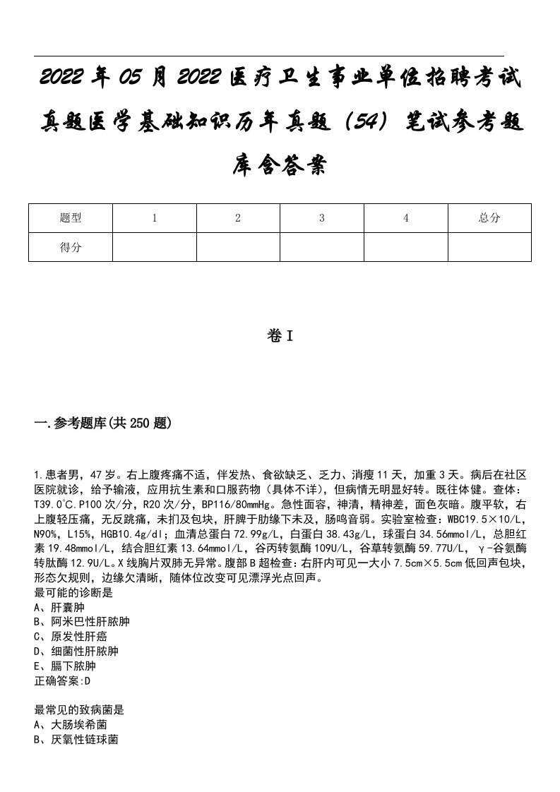 2022年05月2022医疗卫生事业单位招聘考试真题医学基础知识历年真题（54）笔试参考题库含答案