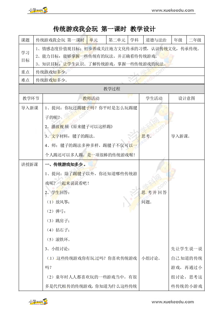 二年级下册道德与法治教学设计