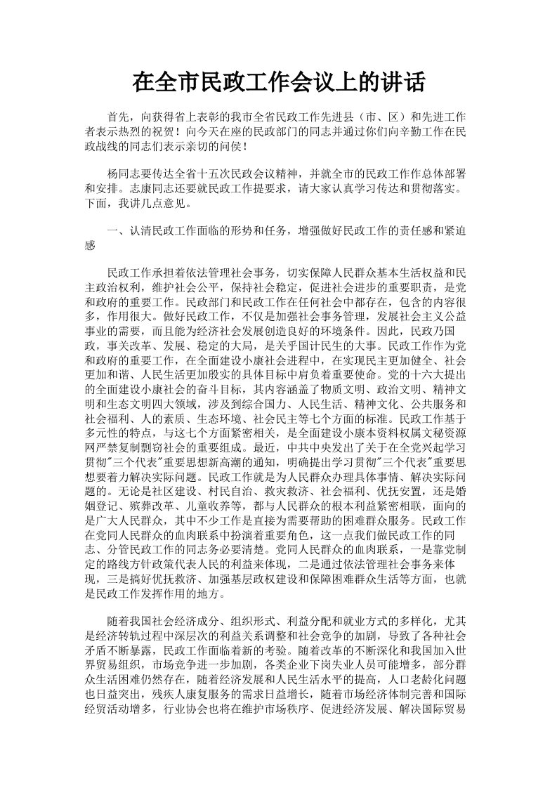 在全市民政工作会议上的讲话