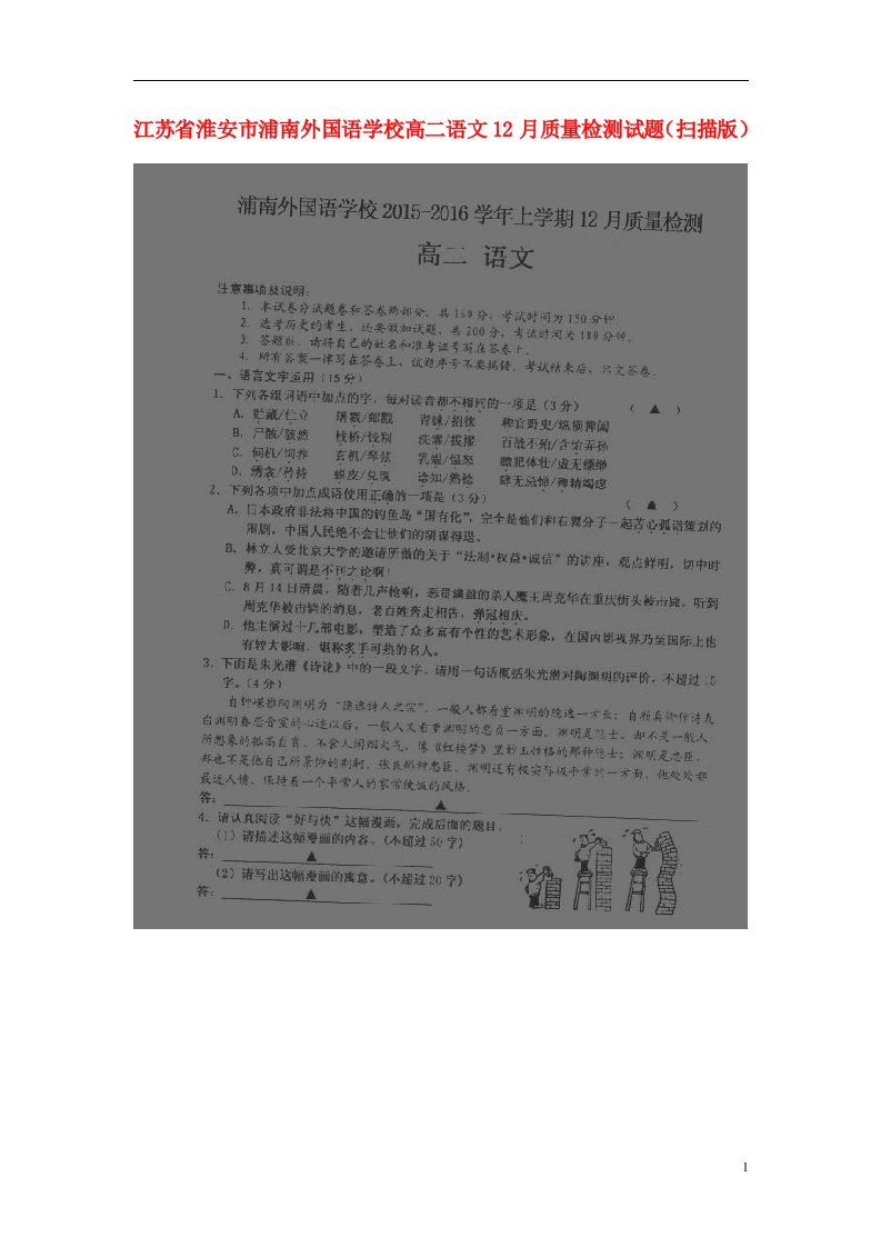 江苏省淮安市浦南外国语学校高二语文12月质量检测试题（扫描版）