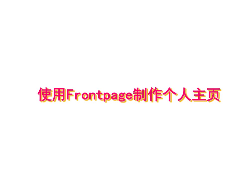 使用Frontpage制作个人主页ppt课件