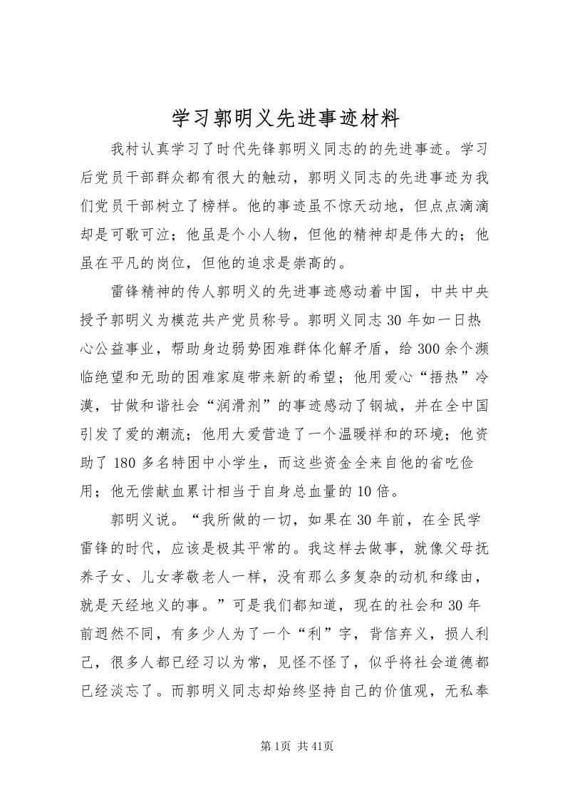 2022学习郭明义先进事迹材料