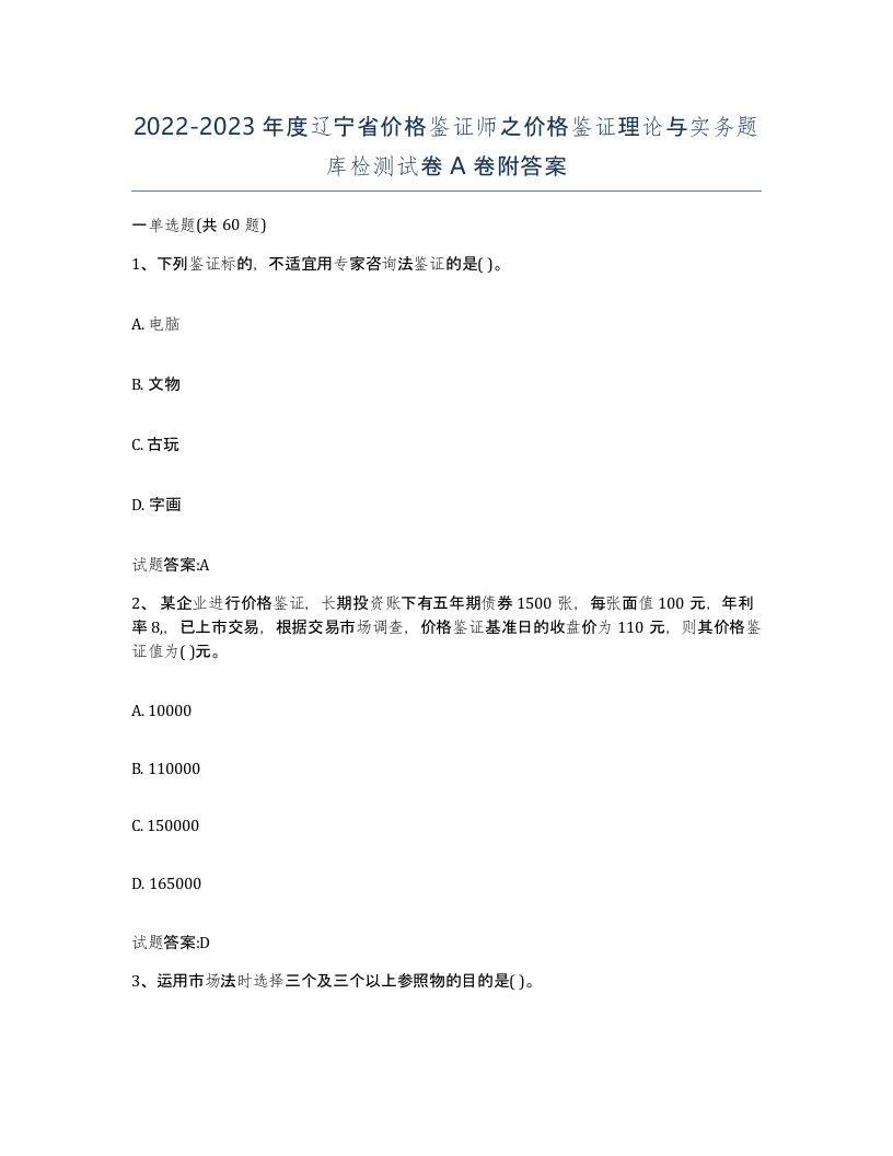 2022-2023年度辽宁省价格鉴证师之价格鉴证理论与实务题库检测试卷A卷附答案