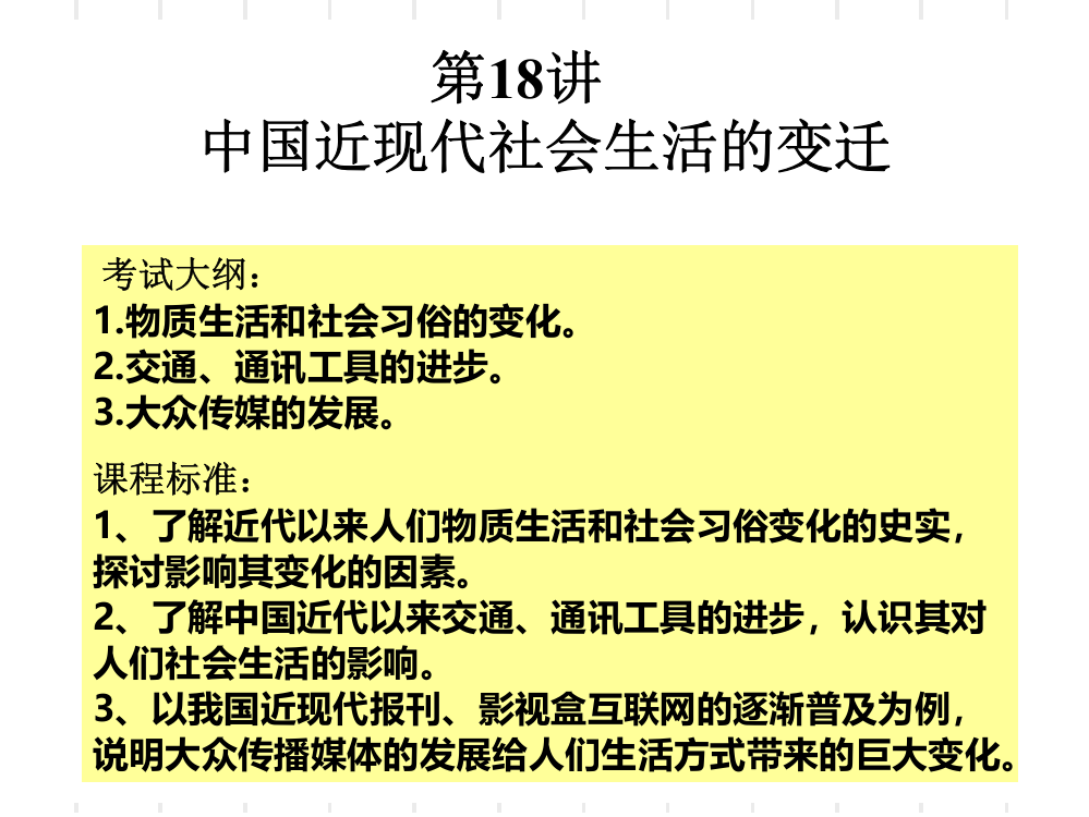 2016高三历史一轮复习-中国近现代社会生活的变迁