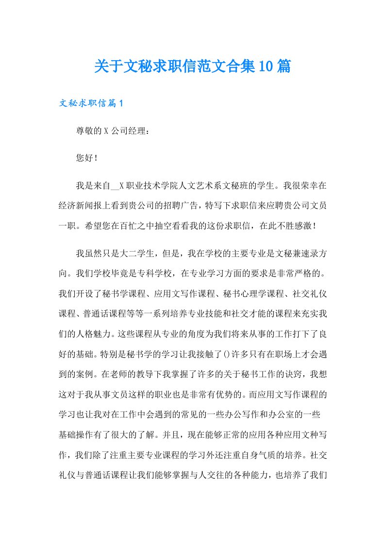 关于文秘求职信范文合集10篇