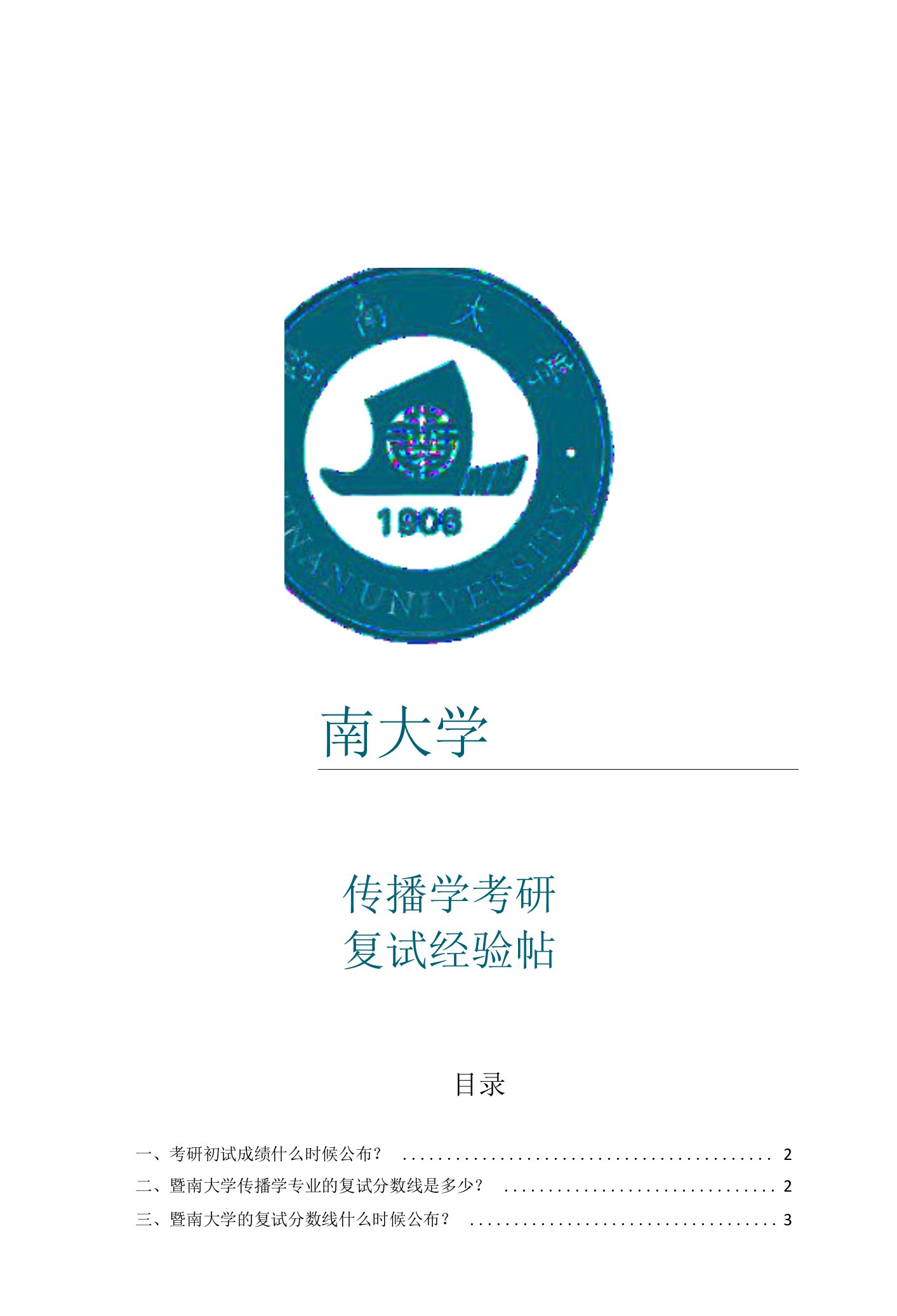 暨南大学传播学考研经验帖：院校线、复试时间、复试内容、复试流程、专业导师介绍