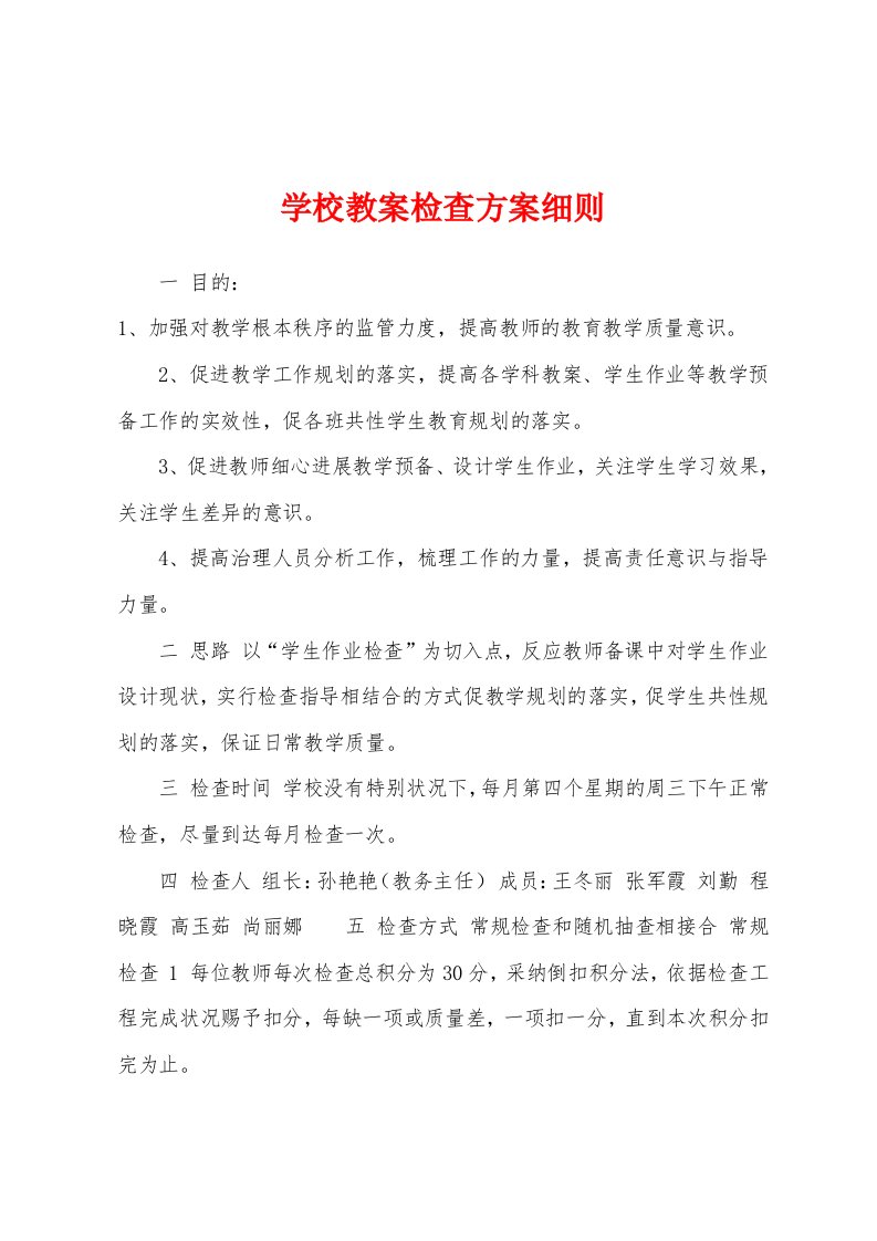 学校教案检查方案细则