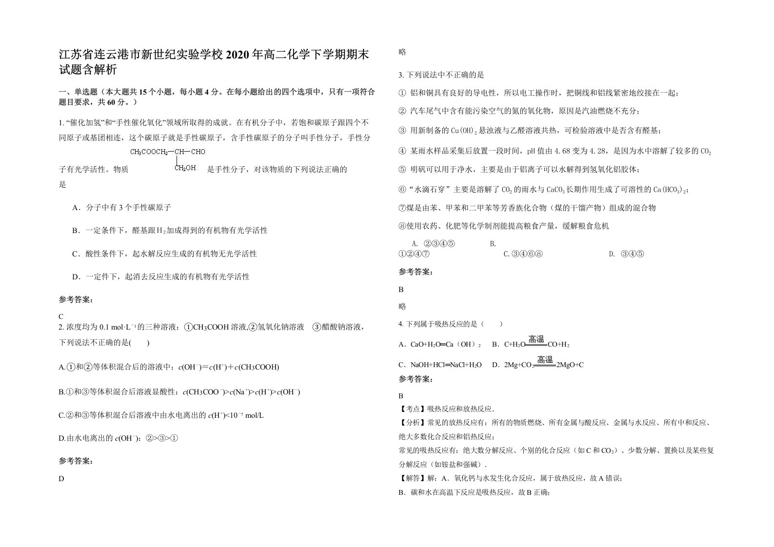 江苏省连云港市新世纪实验学校2020年高二化学下学期期末试题含解析