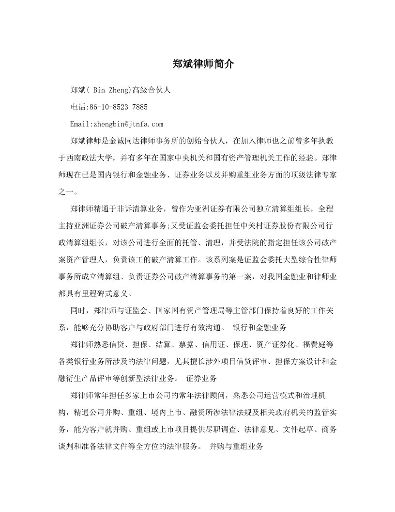 郑斌律师简介