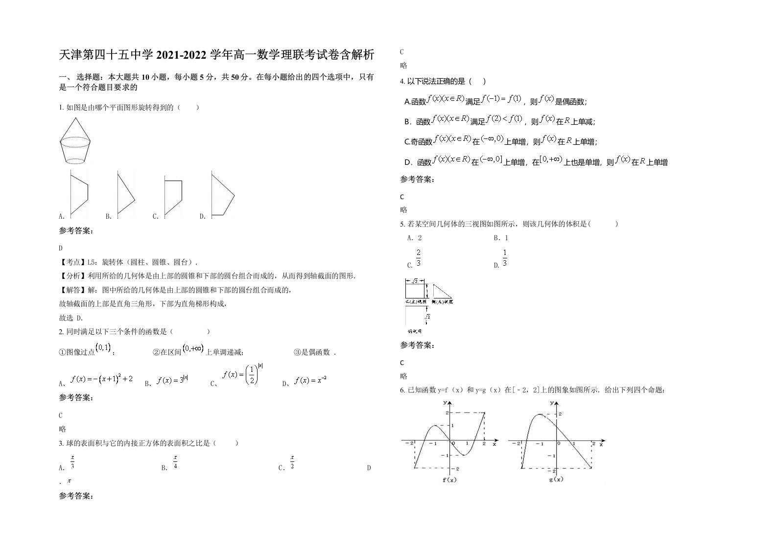 天津第四十五中学2021-2022学年高一数学理联考试卷含解析