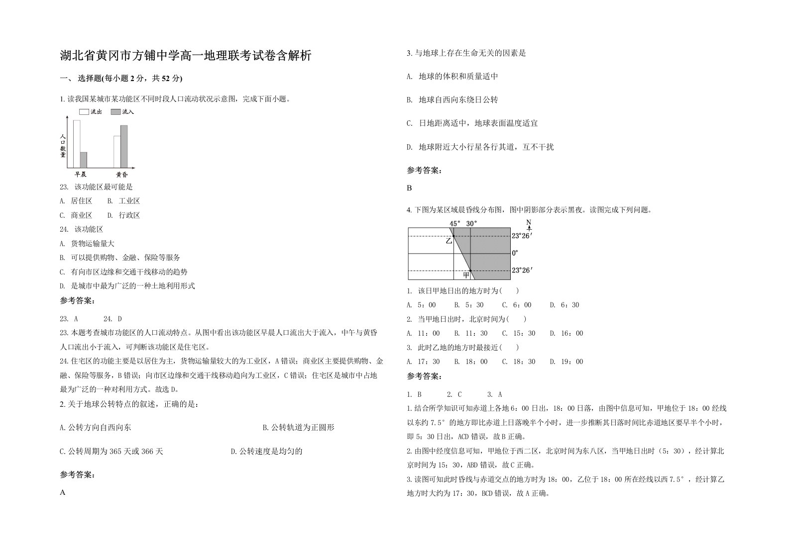 湖北省黄冈市方铺中学高一地理联考试卷含解析