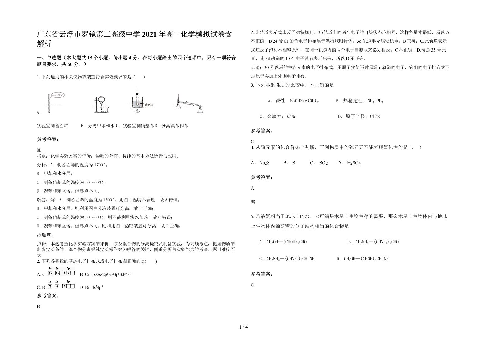 广东省云浮市罗镜第三高级中学2021年高二化学模拟试卷含解析