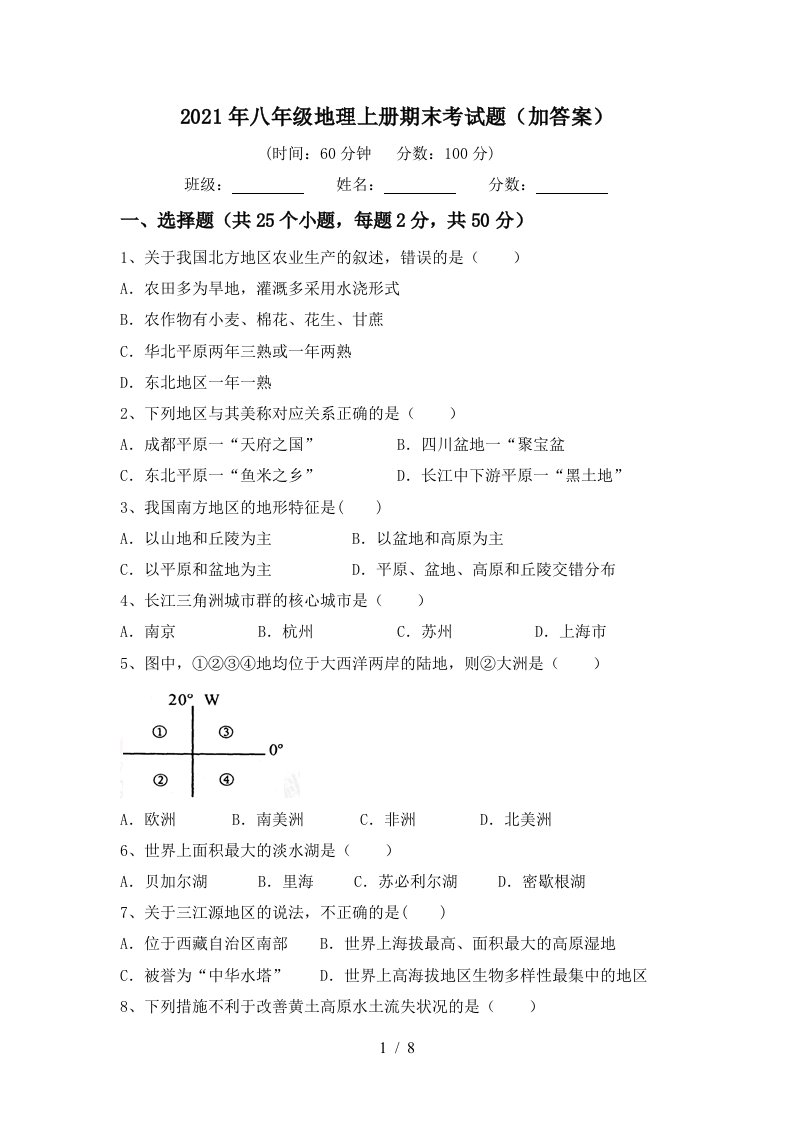 2021年八年级地理上册期末考试题加答案