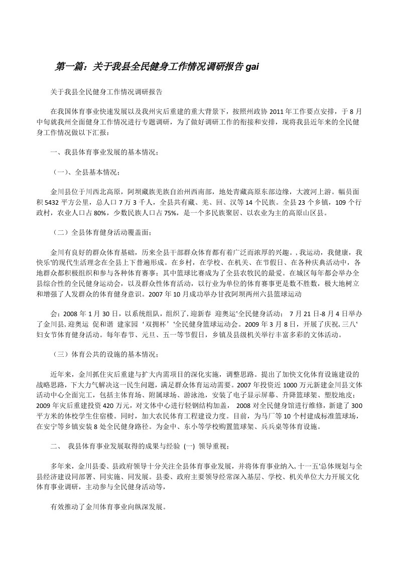 关于我县全民健身工作情况调研报告gai[修改版]