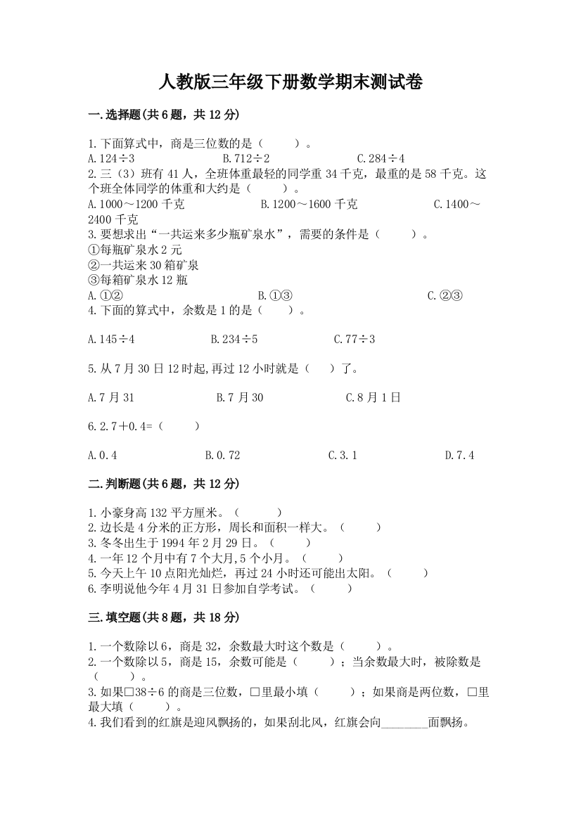 人教版三年级下册数学期末测试卷精品【巩固】