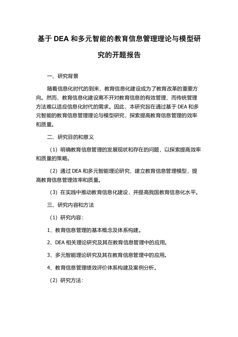 基于DEA和多元智能的教育信息管理理论与模型研究的开题报告