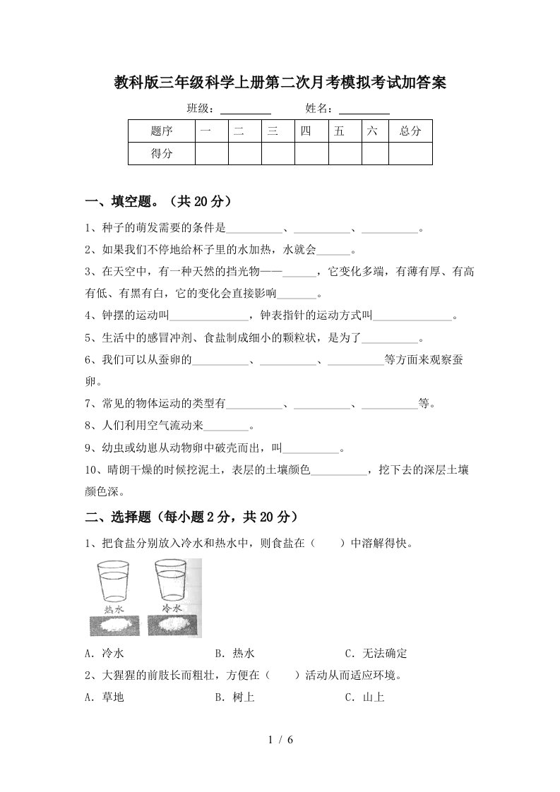 教科版三年级科学上册第二次月考模拟考试加答案