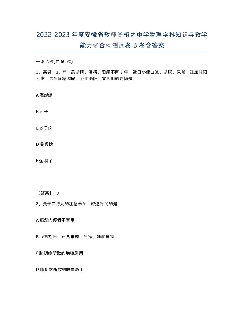 2022-2023年度安徽省教师资格之中学物理学科知识与教学能力综合检测试卷B卷含答案