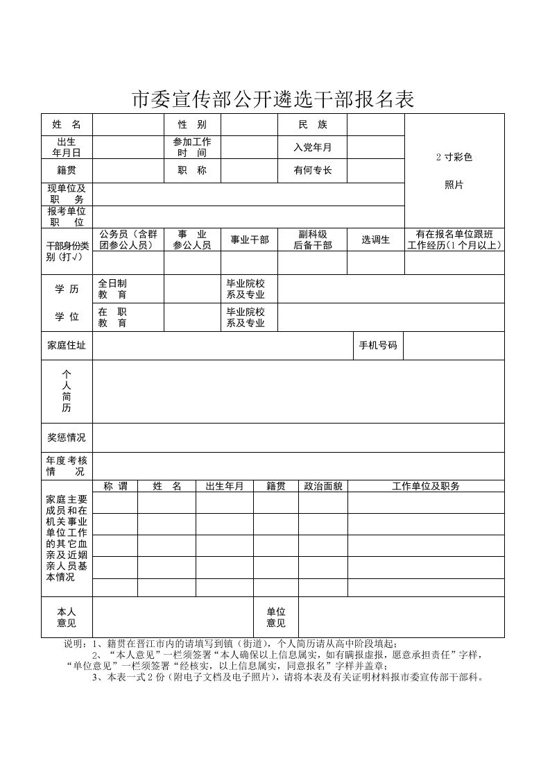 市委宣传部公开遴选干部报名表