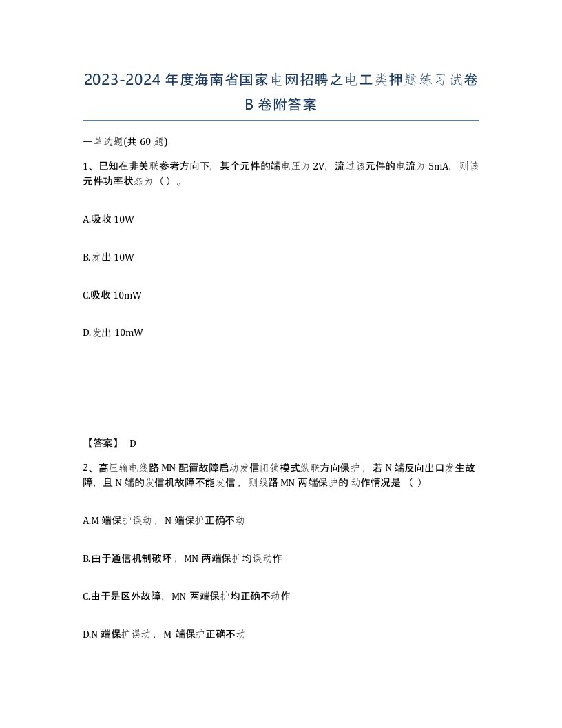 2023-2024年度海南省国家电网招聘之电工类押题练习试卷B卷附答案