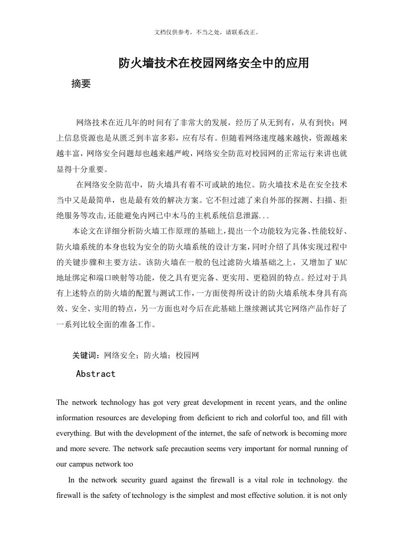 防火墙技术在校园网络安全中的应用