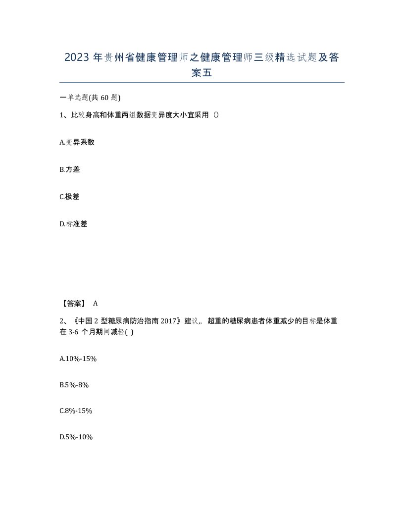 2023年贵州省健康管理师之健康管理师三级试题及答案五