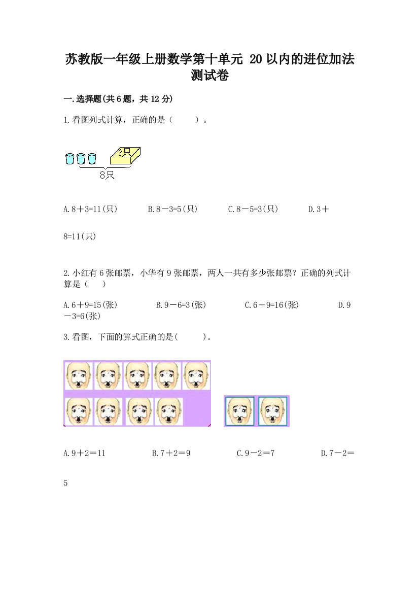 苏教版一年级上册数学第十单元-20以内的进位加法-测试卷及参考答案(考试直接用)