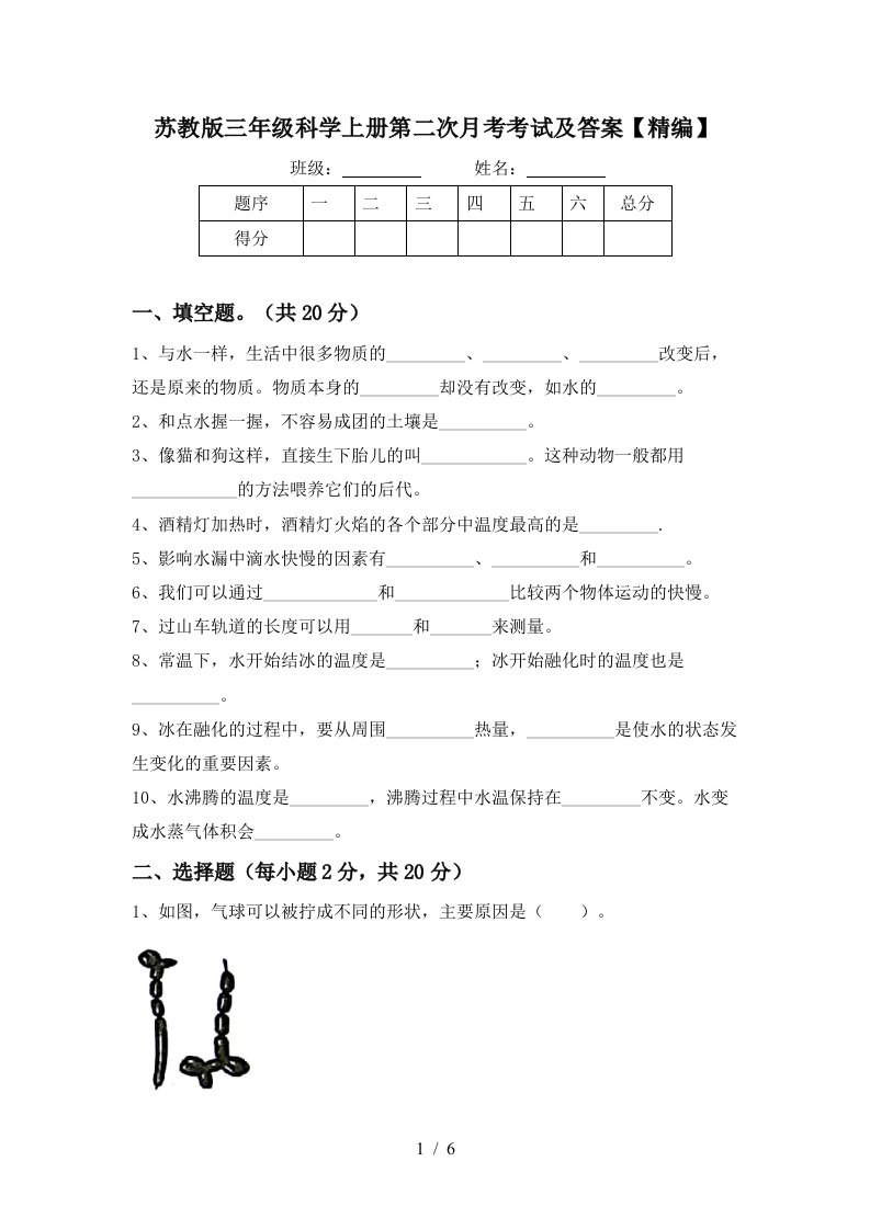 苏教版三年级科学上册第二次月考考试及答案精编