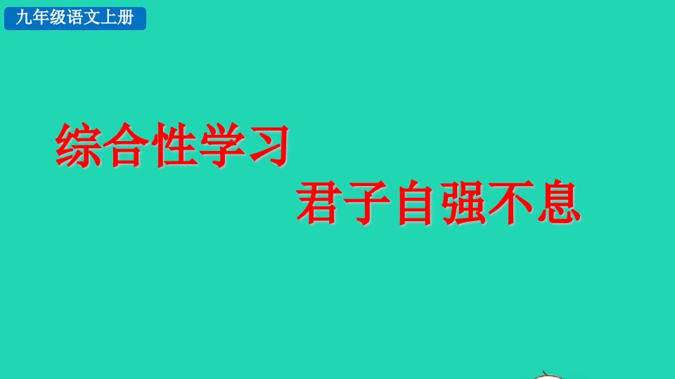 2022九年级语文上册第二单元综合性学习君子自强不息教学课件新人教版